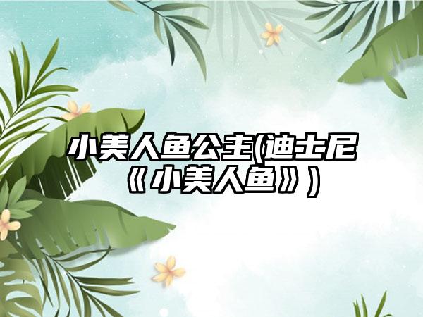 小美人鱼公主(迪士尼《小美人鱼》)