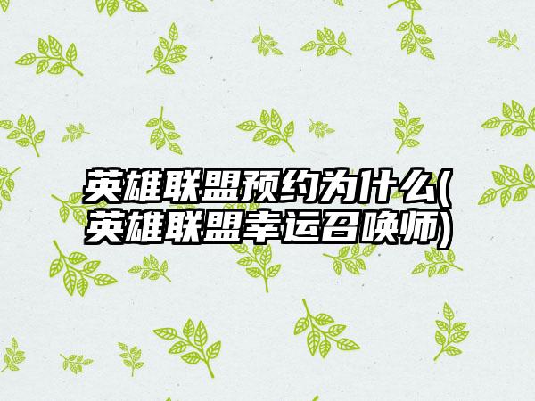 英雄联盟预约为什么(英雄联盟幸运召唤师)