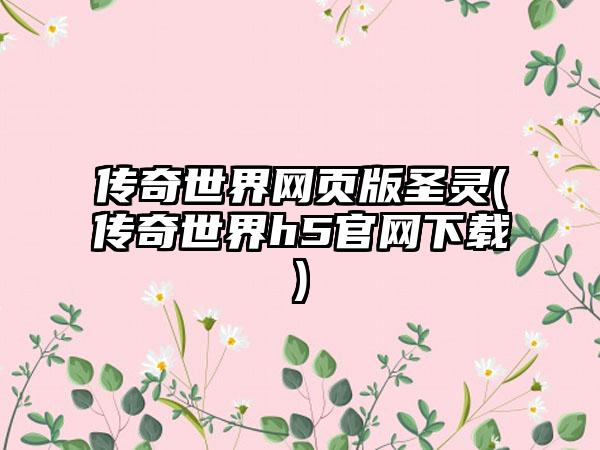 传奇世界网页版圣灵(传奇世界h5官网下载)