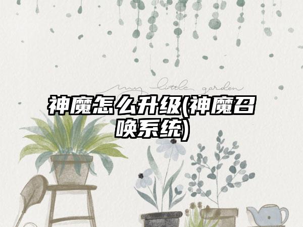 神魔怎么升级(神魔召唤系统)