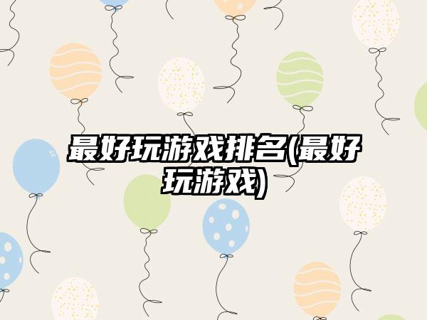 最好玩游戏排名(最好玩游戏)