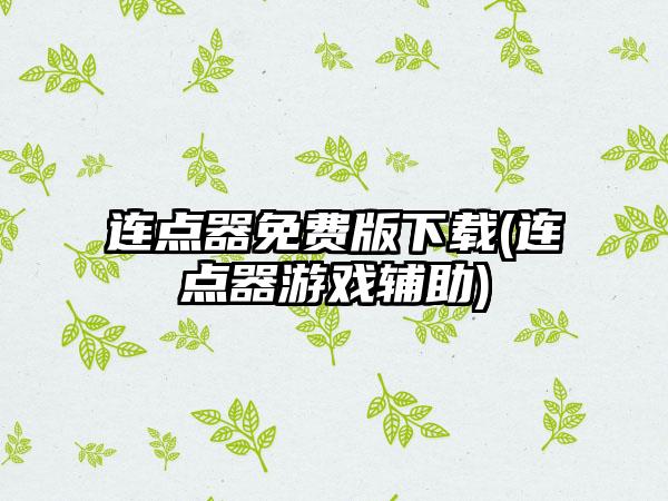 连点器免费版下载(连点器游戏辅助)