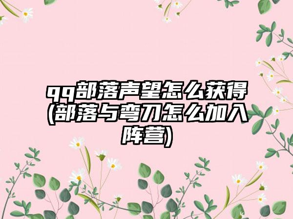 qq部落声望怎么获得(部落与弯刀怎么加入阵营)