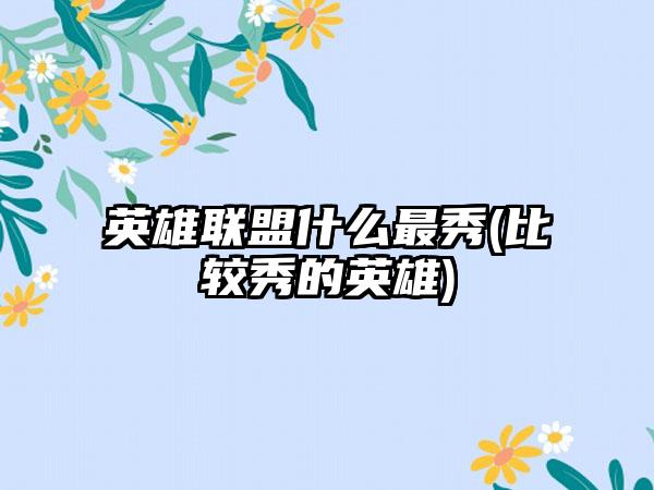 英雄联盟什么最秀(比较秀的英雄)