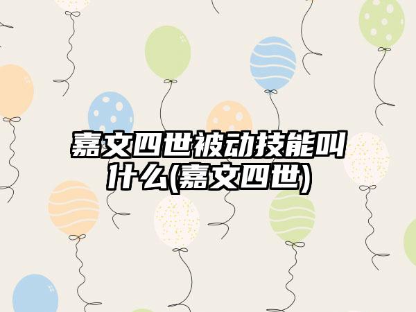 嘉文四世被动技能叫什么(嘉文四世)