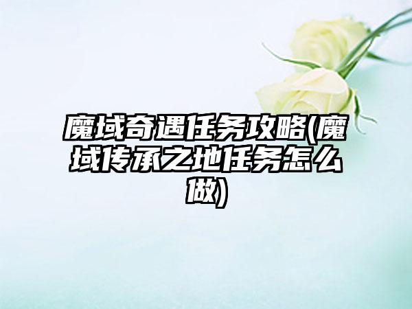 魔域奇遇任务攻略(魔域传承之地任务怎么做)