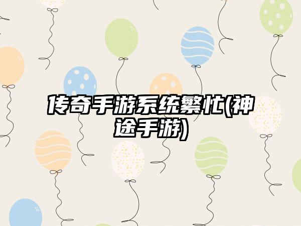 传奇手游系统繁忙(神途手游)