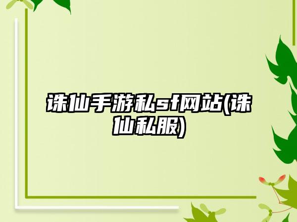 诛仙手游私sf网站(诛仙私服)