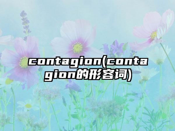 contagion(contagion的形容词)