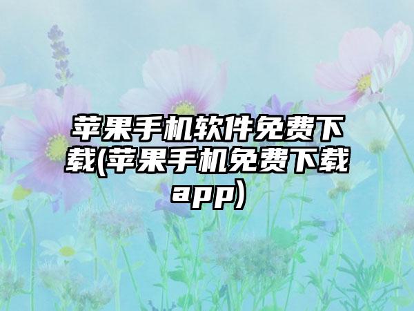 苹果手机软件免费下载(苹果手机免费下载app)