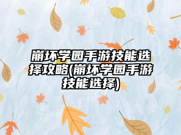 崩坏学园手游技能选择攻略(崩坏学园手游技能选择)