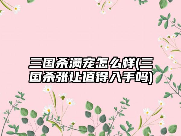 三国杀满宠怎么样(三国杀张让值得入手吗)