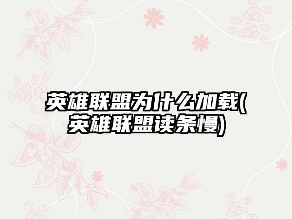 英雄联盟为什么加载(英雄联盟读条慢)