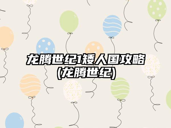 龙腾世纪1矮人国攻略(龙腾世纪)