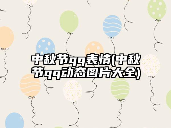 中秋节qq表情(中秋节qq动态图片大全)