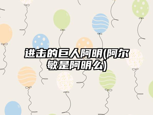 进击的巨人阿明(阿尔敏是阿明么)