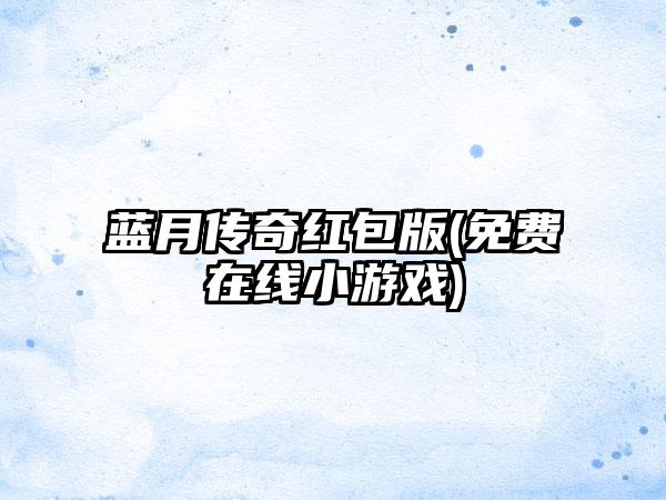 蓝月传奇红包版(免费在线小游戏)