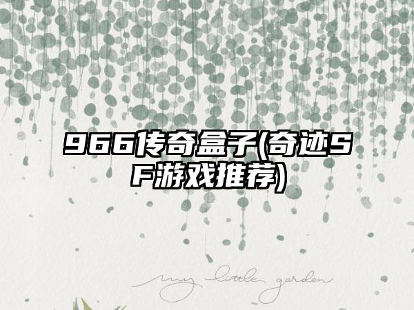 966传奇盒子(奇迹SF游戏推荐)