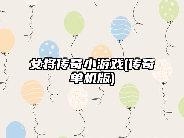 女将传奇小游戏(传奇单机版)