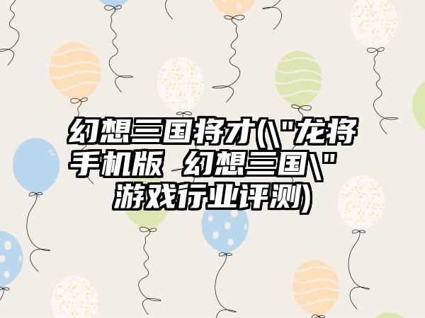 幻想三国将才(\