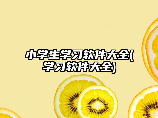 小学生学习软件大全(学习软件大全)