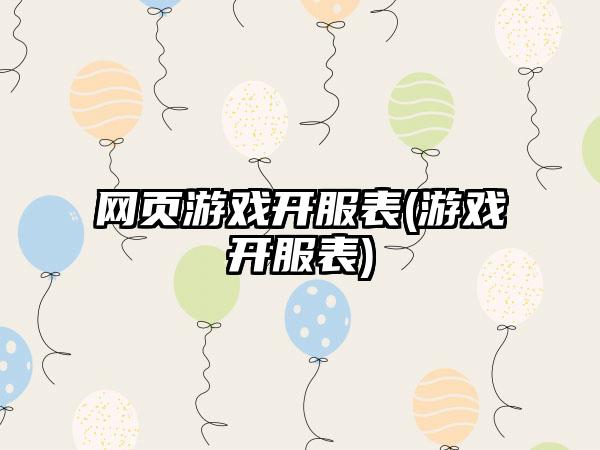 网页游戏开服表(游戏开服表)