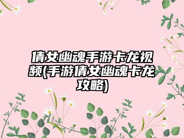 倩女幽魂手游卡龙视频(手游倩女幽魂卡龙攻略)