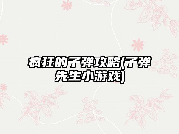 疯狂的子弹攻略(子弹先生小游戏)