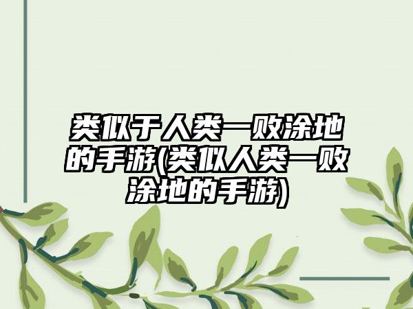 类似于人类一败涂地的手游(类似人类一败涂地的手游)