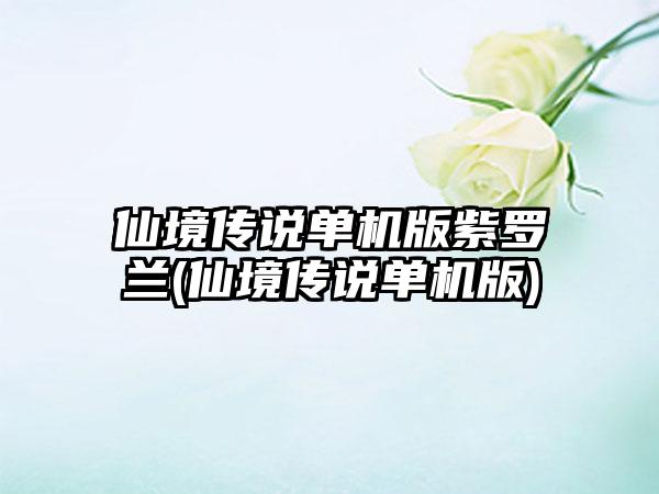 仙境传说单机版紫罗兰(仙境传说单机版)