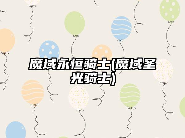 魔域永恒骑士(魔域圣光骑士)