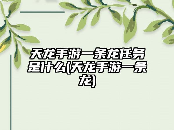 天龙手游一条龙任务是什么(天龙手游一条龙)