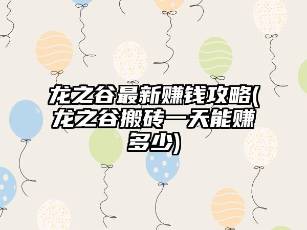 龙之谷最新赚钱攻略(龙之谷搬砖一天能赚多少)