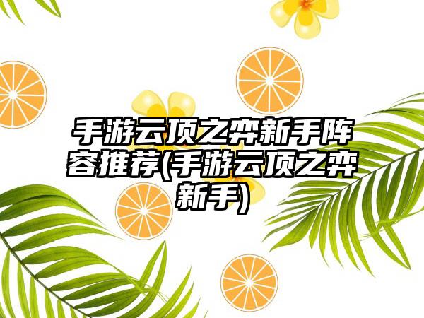 手游云顶之弈新手阵容推荐(手游云顶之弈新手)