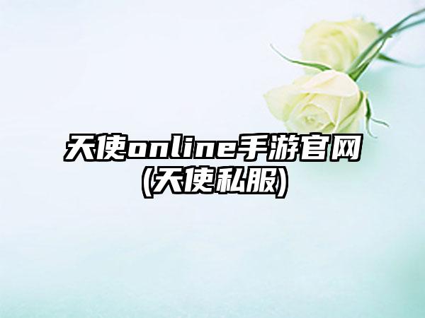 天使online手游官网(天使私服)
