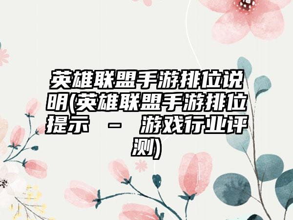 英雄联盟手游排位说明(英雄联盟手游排位提示 – 游戏行业评测)