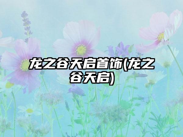 龙之谷天启首饰(龙之谷天启)