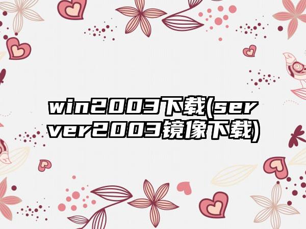 win2003下载(server2003镜像下载)