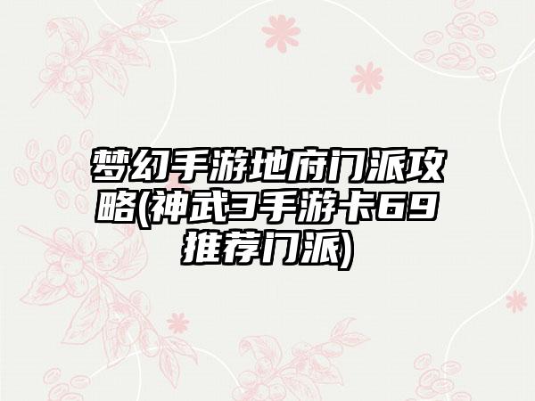 梦幻手游地府门派攻略(神武3手游卡69推荐门派)
