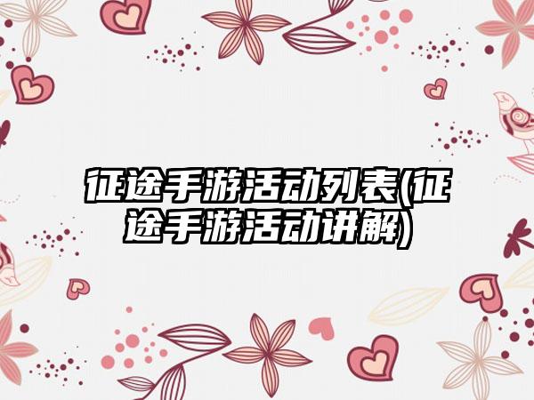 征途手游活动列表(征途手游活动讲解)