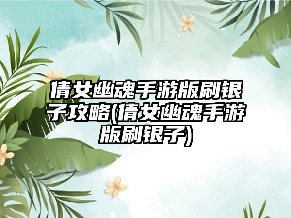 倩女幽魂手游版刷银子攻略(倩女幽魂手游版刷银子)