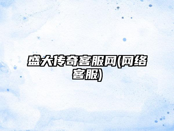 盛大传奇客服网(网络客服)