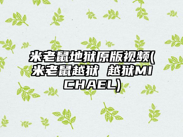 米老鼠地狱原版视频(米老鼠越狱 越狱MICHAEL)