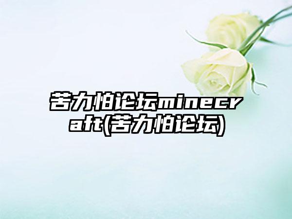 苦力怕论坛minecraft(苦力怕论坛)