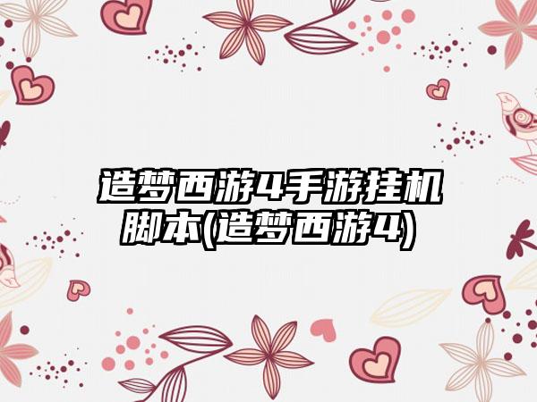 造梦西游4手游挂机脚本(造梦西游4)