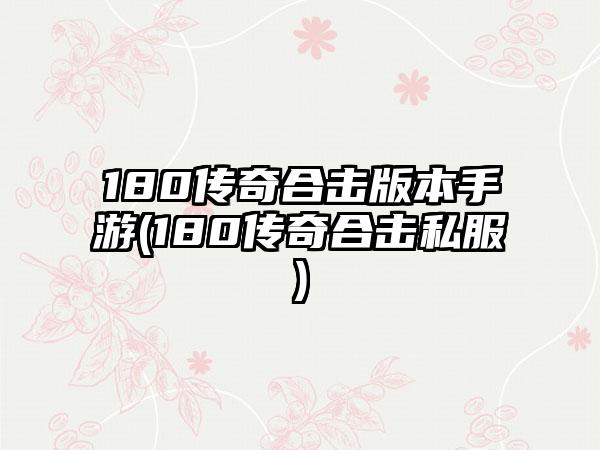180传奇合击版本手游(180传奇合击私服)