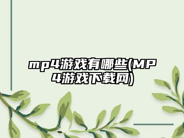 mp4游戏有哪些(MP4游戏下载网)