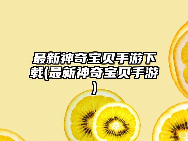 最新神奇宝贝手游下载(最新神奇宝贝手游)