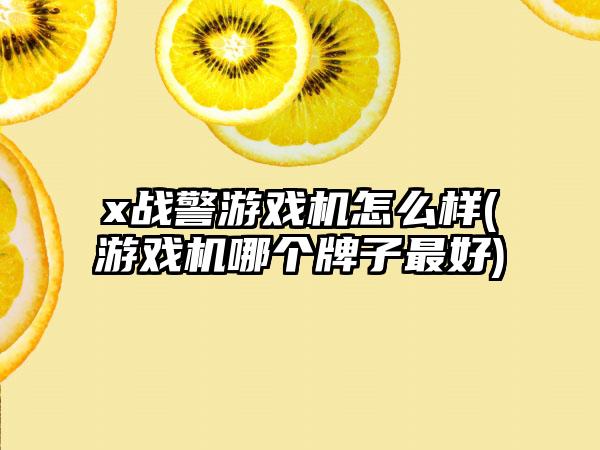 x战警游戏机怎么样(游戏机哪个牌子最好)