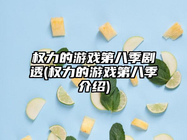 权力的游戏第八季剧透(权力的游戏第八季介绍)